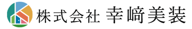 内装リフォームをはじめ内装工事の業者をお探しなら北名古屋市や春日井市・小牧市などに対応の株式会社幸﨑美装へ